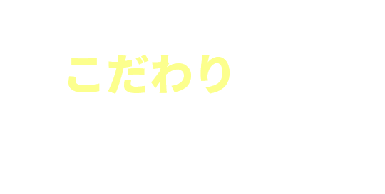 こだわりへのリピート定着