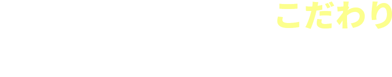 こだわりへのリピート定着