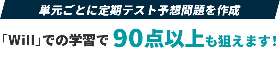 単元ごとに定期テスト予想問題を作成「Will」での学習で90点以上も狙えます！