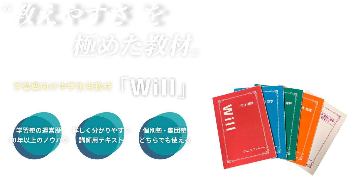 “教えやすさ”を極めた教材。学習塾向け中学生用教材「Will」