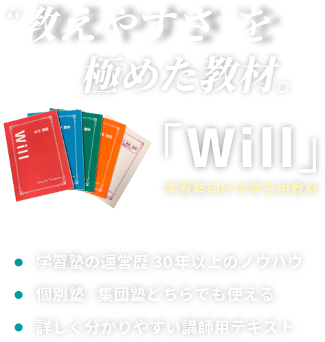 “教えやすさ”を極めた教材。学習塾向け中学生用教材「Will」