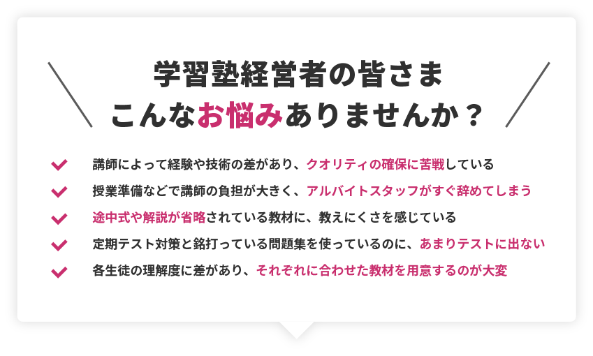 学習塾経営者の皆さまこんなお悩みありませんか？