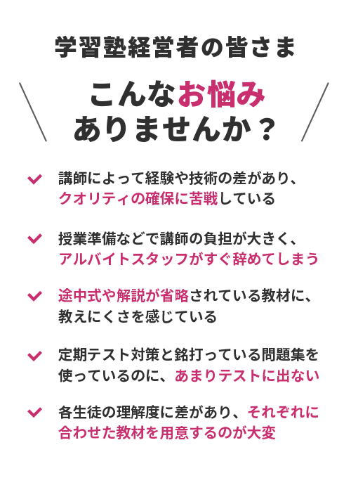 学習塾経営者の皆さまこんなお悩みありませんか？