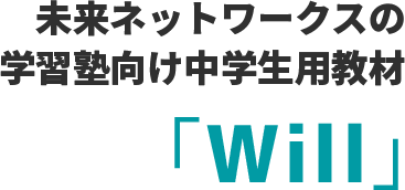 未来ネットワークスの学習塾向け中学生用教材「Will」