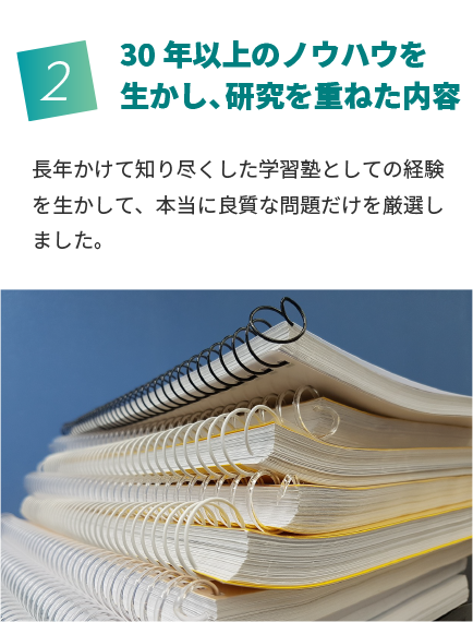 30年以上のノウハウを生かし、研究を重ねた内容