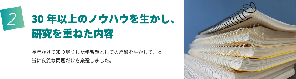 30年以上のノウハウを生かし、研究を重ねた内容