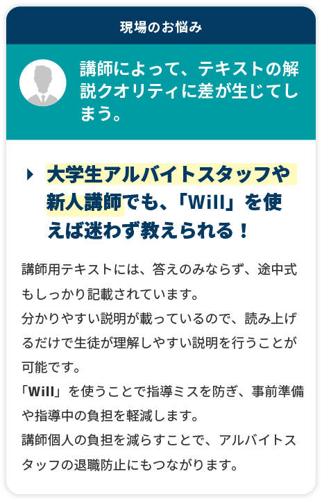 大学生アルバイトスタッフや新人講師でも、「Will」を使えば迷わず教えられる！