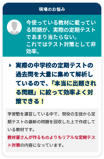 実際の中学校の定期テストの過去問を大量に集めて解析しているので、「本当に出題される問題」に絞って効率よく対策できる！