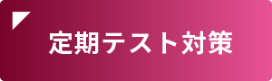 定期テスト対策