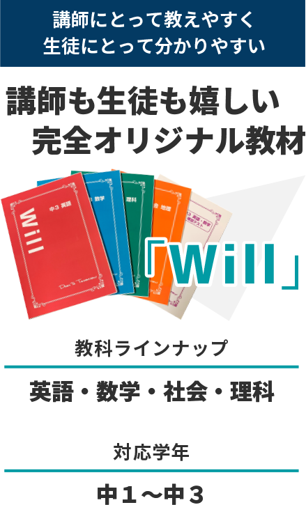 講師にとって教えやすく、生徒にとって分かりやすい 完全オリジナル教材講師も生徒も嬉しい「Will」